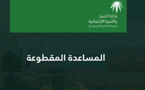 المساعدات المقطوعة