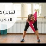 ممارسة التمارين الرياضية والفوائد الصحية لذلك ممارسة التمارين الرياضية والفوائد الصحية لذلك
