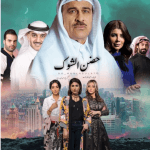 أهم المسلسلات الخليجية