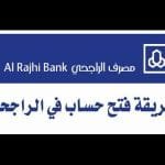 طريقة التسجيل في بنك الراجحي والشروط اللازمة لذلك التسجيل في بنك الراجحي