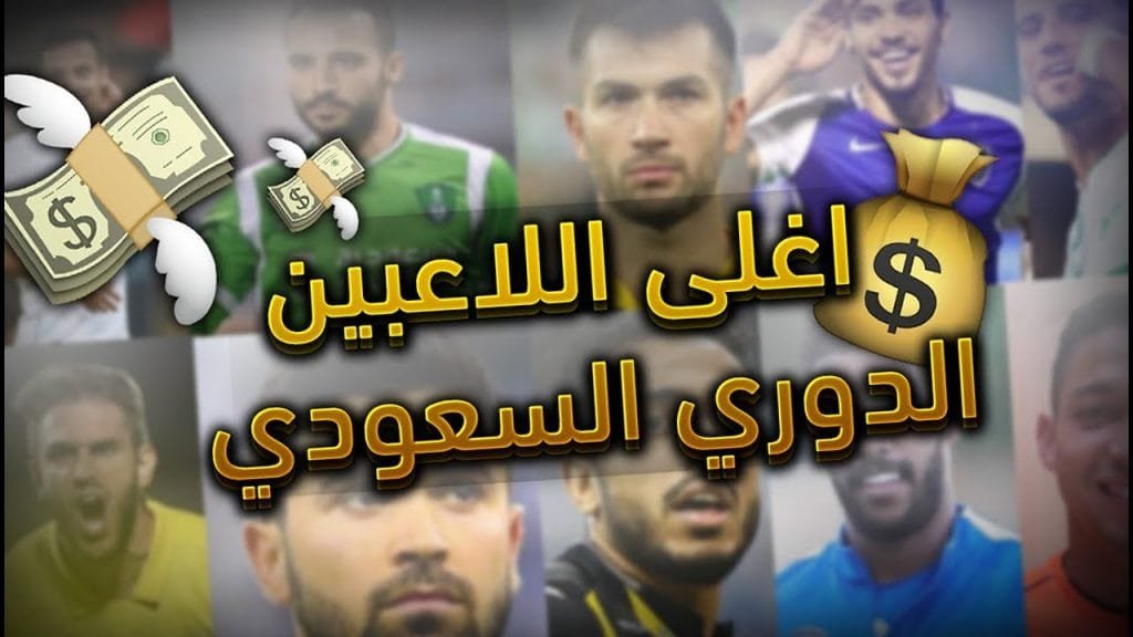 أغلى 5 لاعبين في الدوري السعودي وانتهاء سوق الانتقالات أغلى 5 لاعبين في الدوري السعودي