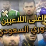 أغلى 5 لاعبين في الدوري السعودي