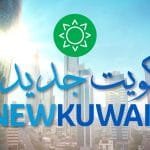 كويت جديدة 2035 الاقتصادية