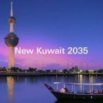 كويت جديدة 2035 الاقتصادية لتطوير الاقتصاد الكويتي كويت جديدة 2035 الاقتصادية