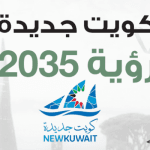 كويت جديدة 2035 بيئة معيشية مستدامة لتعزيز مكانة الكويت كويت جديدة 2035 بيئة معيشية مستدامة