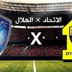 موعد مباراة الاتحاد والهلال