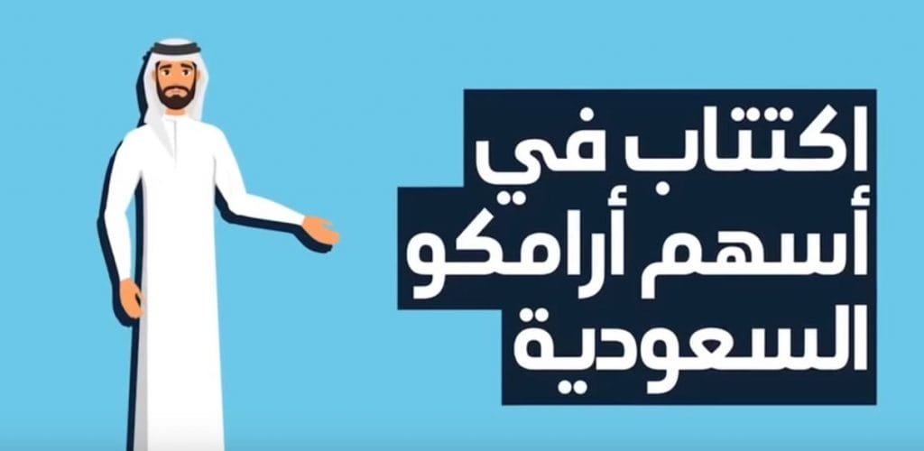 اكتتاب أرامكو السعودية