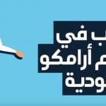 اكتتاب أرامكو السعودية حدث غير مسبوق من الشركة الرائدة انتهز الفرصة اكتتاب أرامكو السعودية
