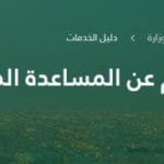 الاستعلام عن صرف المساعدة المقطوعة 1441