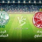 الوداد المغربي ضد الرجاء .. البطولة العربية تشتعل تعرف على القنوات الناقلة