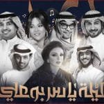 ليلة ياسر بوعلي