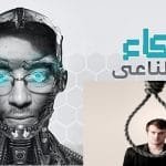 الذكاء الاصطناعي يمنع الشباب من الانتحار تعرف على الخوارزميات الذكاء الاصطناعي