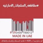 دعوات لمقاطعة المنتجات الإماراتية 5 حقائق للرد عليها دعوات لمقاطعة المنتجات الإماراتية