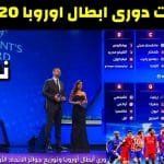 دوري أبطال أوروبا 2020 القرعة أسفرت عن نهائيات مبكرة دوري أبطال أوروبا 2020