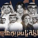 ليلة ياسر بوعلي في فعاليات موسم الرياض ومشاركة كبار الفنانين ياسر بوعلي