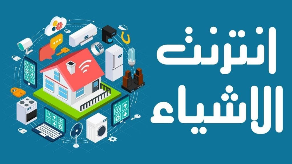 ثورة الجيل الخامس داخل السعودية ونتائج أنترنت الأشياء 13 تريليون دولار ثورة الجيل الخامس