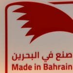 مبادرة صنع في البحرين وآخر التطورات في مجال الصناعة والتجارة مبادرة صنع في البحرين