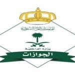 المديرية العامة للجوازات