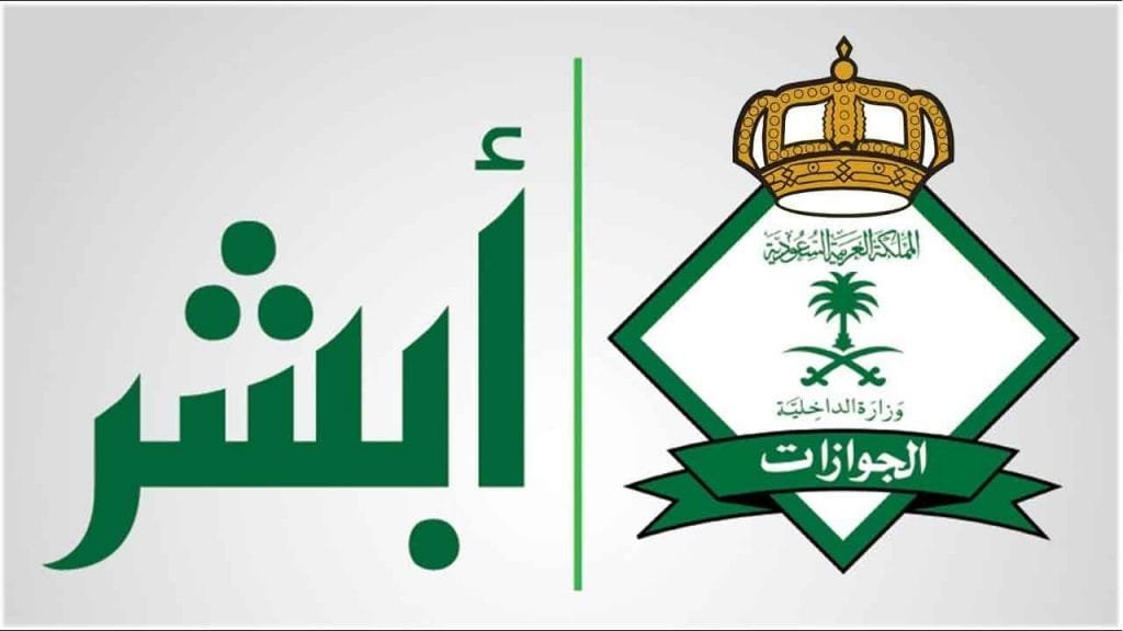 خدمات أبشر..  إصدار هوية مقيم وتأشيرة الخروج والعودة  إصدار هوية مقيم