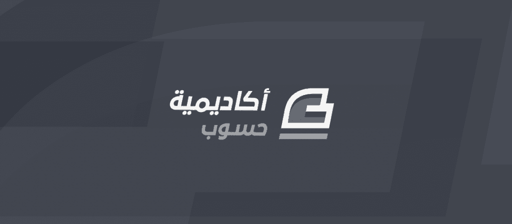 منصة أكاديمية حسوب للتعليم عن بعد مع رابط الدخول منصة أكاديمية حسوب
