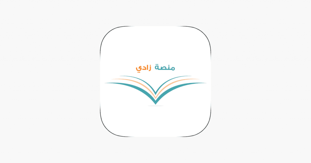 خصائص منصة زادي للعلوم الإسلامية مع رابط الدخول منصة زادي للعلوم الإسلامية