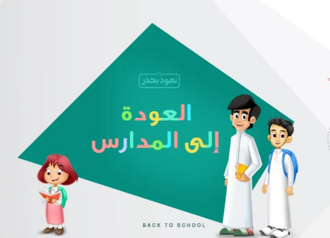 منصة مدرستي للتعليم عن بعد وطريقة الدراسة من خلالها منصة مدرستي للتعليم عن بعد