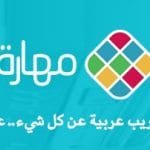 منصة مهارة التعليمية مع خطوات التسجيل منصة مهارة