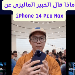 لن تصدق ما هى مشكلة هاتف iPhone 14 Pro Max