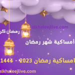 أمساكية شهر رمضان التاريخ ومن أول من كتبها أمساكية شهر رمضان التاريخ ومن أول من كتبها