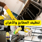 افضل أدوات تنظيف المطابخ والافران والبيارات