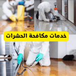 شركة روائع لمكافحة الحشرات بالسعودية مكافحة حشرات بالرياض
