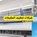 شركات صيانة المكيفات بالسعودية شركات صيانة المكيفات بالسعودية