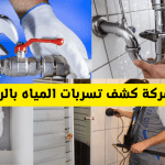 دليلك لمعرفة أفضل شركة كشف تسربات بالرياض دليلك لمعرفة أفضل شركة كشف تسربات بالرياض