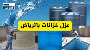 مجموعة من أفضل خدمات العزل بالرياض عزل خزانات بالرياض