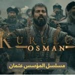 مسلسل عثمان (Kuruluş Osman) مسلسل عثمان (Kuruluş Osman)