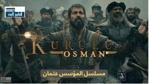 بوستر مسلسل عثمان