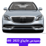 جولة حول العملاق مرسيدس مايباخ S580 موديل 2023 جولة حول العملاق مرسيدس مايباخ S580 موديل 2023