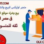 موقع اوليكس بيع واشتري من أي مكان في مصر