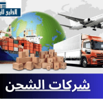 افضل شركة شحن جوي من تركيا الى قطر شركة آيلا