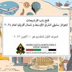 فتح باب الترشيحات لجوائز ستيفي الشرق الأوسط وشمال أفريقيا لعام ٢٠٢٤