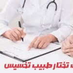 كيف تختار دكتور تخسيس في الرياض كيف تختار دكتور تخسيس في الرياض