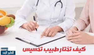دكتور تخسيس بالرياض