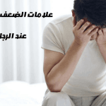 علامات الضعف الجنسي عند الرجل المتزوج علامات الضعف الجنسي عند الرجل المتزوج