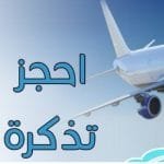 أرخص تذاكر طيران من مواقع اونلاين موثوقة