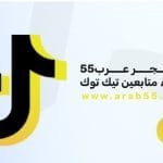 شراء متابعين تيك توك من متجر عرب55