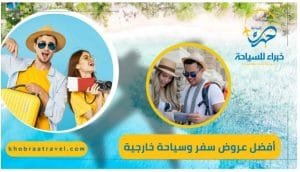 أفضل عروض سفر وسياحة في السعودية مع خبراء للسياحة أفضل عروض سفر وسياحة في السعودية مع خبراء للسياحة