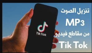 مواقع تنزيل فيديوهات تيك توك بصيغ MP3 وصيغة MP4