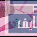 الطريقه الصحيحه لازالة الشعر من المناطق الحساسه بالموس الطريقه الصحيحه لازالة الشعر من المناطق الحساسه بالموس