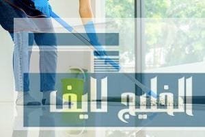 اختار شركة تنظيف منازل متخصصة ولا تختار شركات مجهولة شركة تنظيف منازل