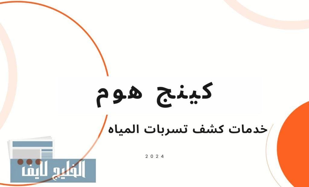 شركة كشف تسربات المياه في ابوظبي